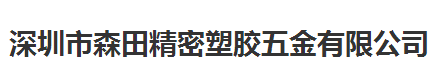 森田精密塑膠五金做儀器校準(zhǔn)計量校準(zhǔn)公司
